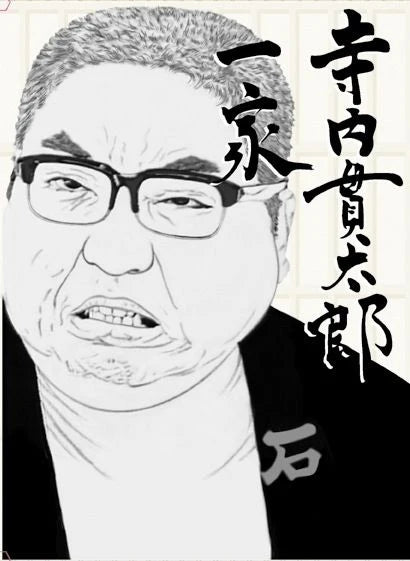 寺内貫太郎一家 5巻～8巻 – TCエンタテインメント