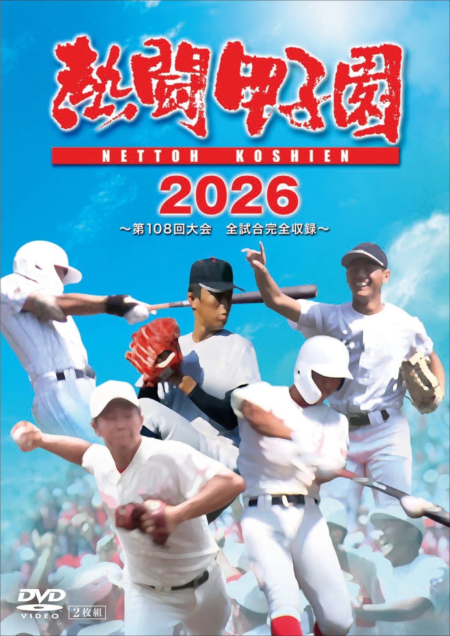 熱闘甲子園13巻セット おまけあり。 熱闘甲子園2026 ～第108回大会 全試合完全収録～ – TC