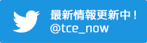 Twitter 最新情報更新中！@tce_now