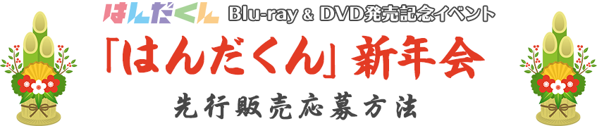 はんだくん はんだくん Blu-ray ＆ DVD発売記念ファン感謝祭 先行販売応募サイト