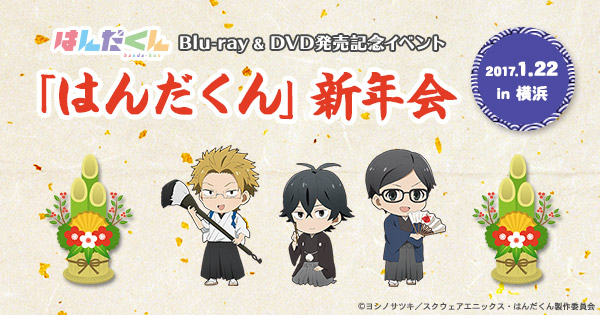 はんだくん vol.5(初回限定版)(2017.4.16イベント先行販売抽選応募券、スペシャルCD付) [Blu-ray] 2zzhgl6 はんだくん vol.5(初回限定版)(2017.4.16イベント先行販売抽選