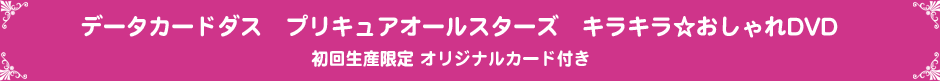 データカードダス　プリキュアオールスターズ　キラキラ☆おしゃれDVD初回生産限定 オリジナルカード付き