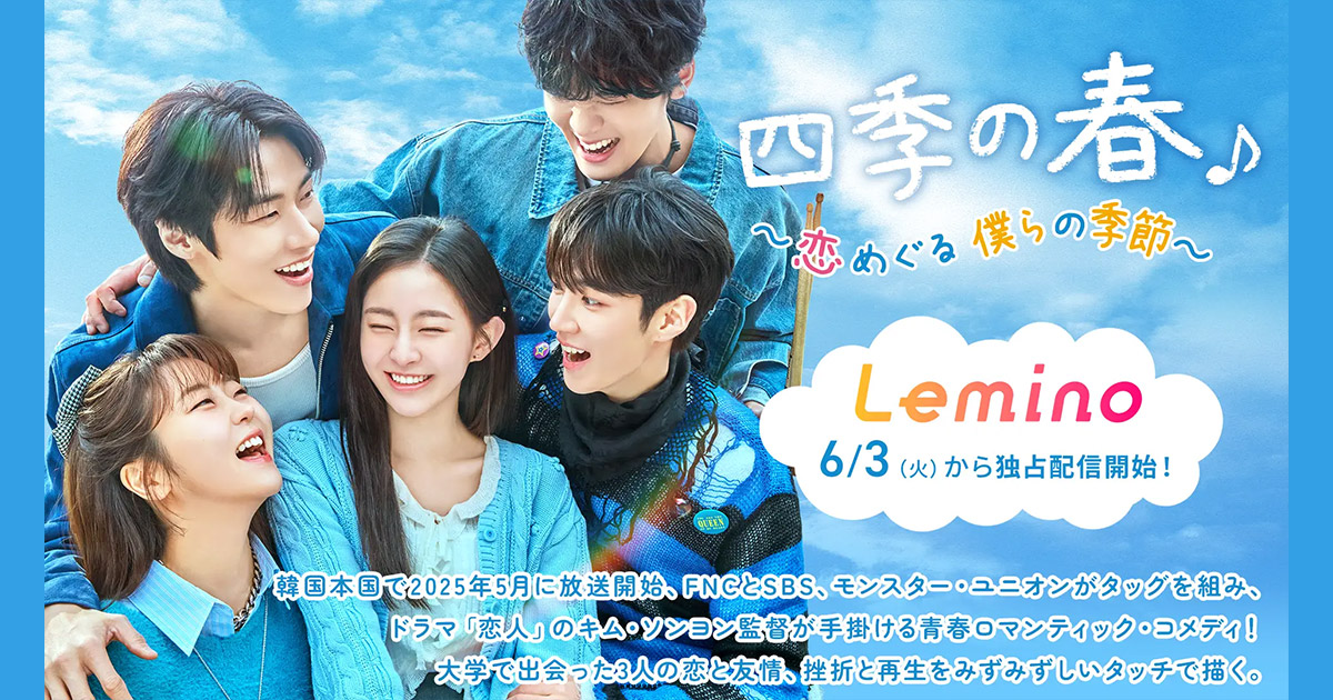 韓国ドラマ「四季の春～恋めぐる僕らの季節～」公式サイト