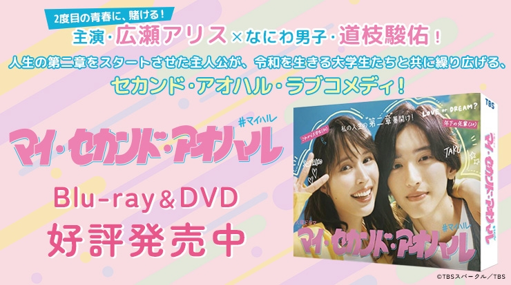 「マイ・セカンド・アオハル」Blu-ray＆DVD 5月15日発売