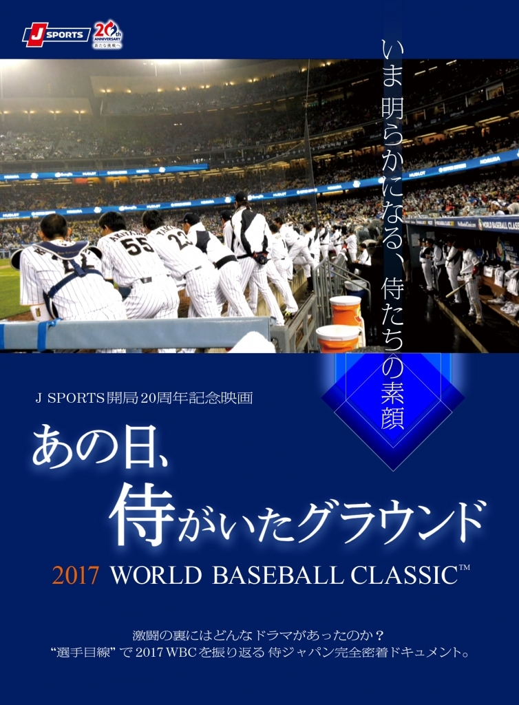 「あの日、侍がいたグラウンド　～2017 WORLD BASEBALL CLASSIC™～」Blu-ray&amp;DVDが8月4日(金)発売決定！