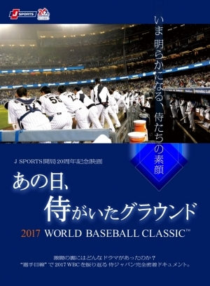 「あの日、侍がいたグラウンド　～2017 WORLD BASEBALL CLASSIC™～」Blu-ray&amp;DVDが発売！