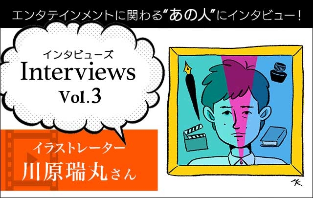 Interviewsコーナーにイラストレーターの川原瑞丸さんが登場！