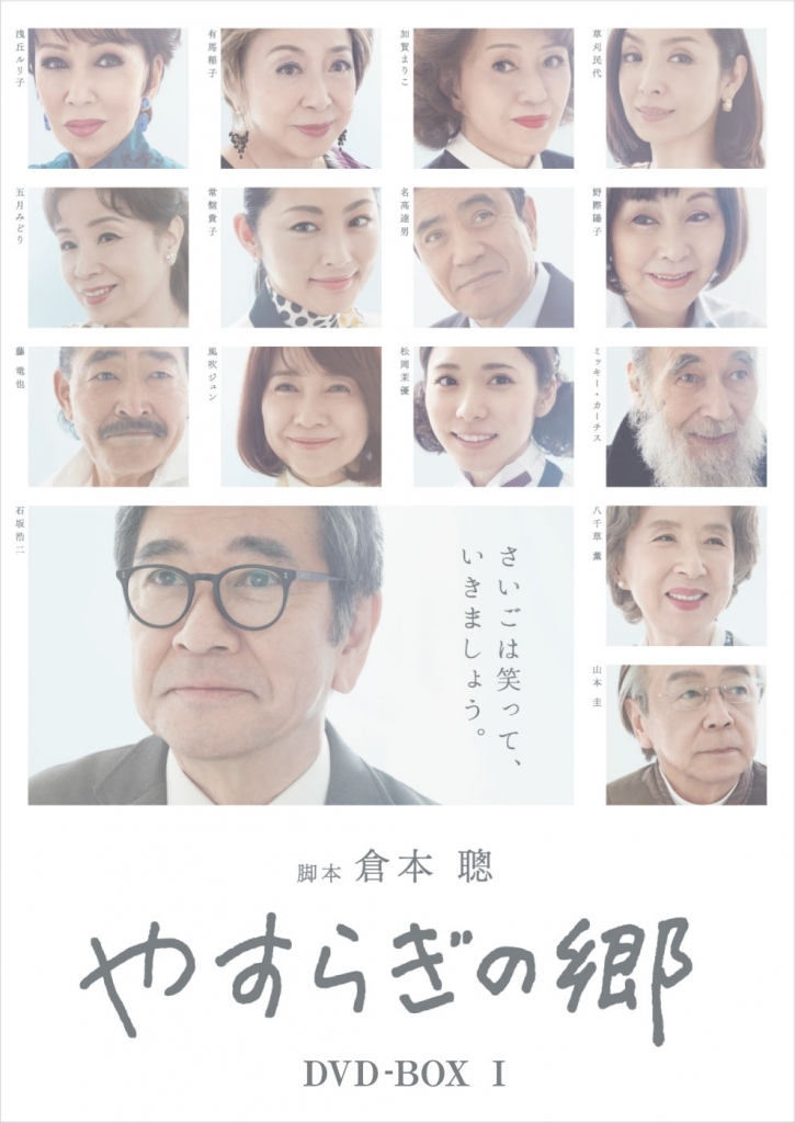 「やすらぎの郷」が東京ドラマアウォードで脚本賞を受賞！