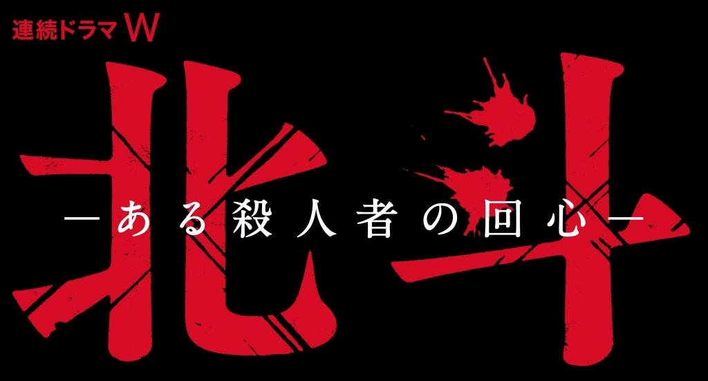 「連続ドラマW 北斗 ‐ある殺人者の回心‐」バンフ・ワールド・メディア・フェスティバルにノミネート！