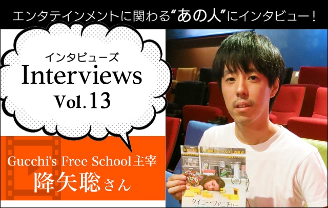 InterviewsコーナーにGucchi&#039;s Free School主宰の降矢聡さんが登場！
