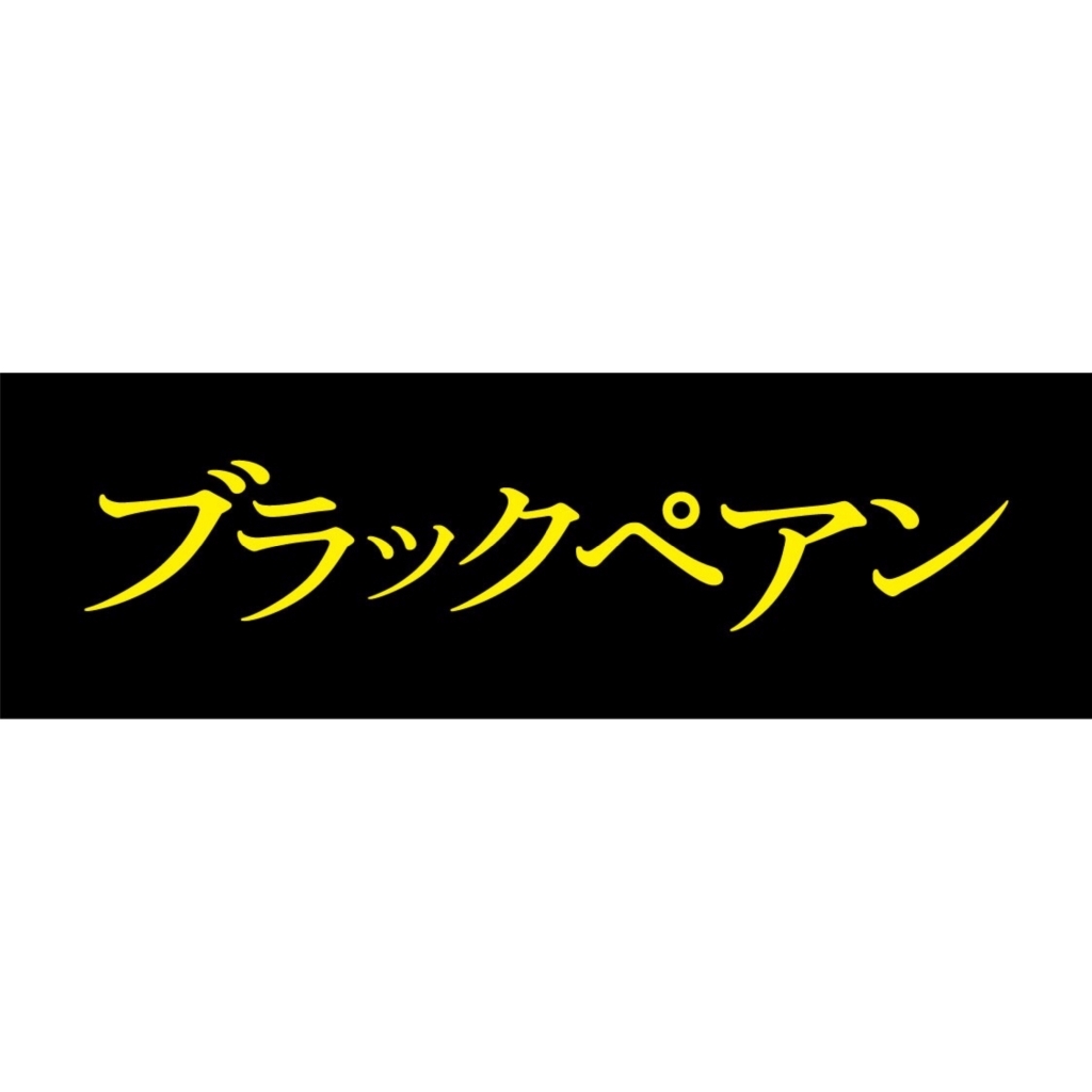 「ブラックペアン」DVD＆Blu-ray発売記念　衣装・パネル展開催！