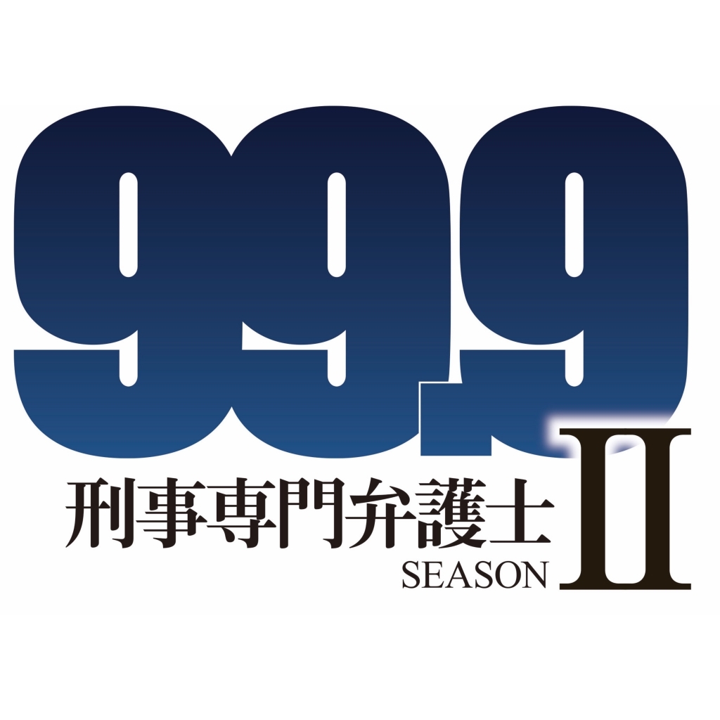 「99.9−刑事専門弁護士−SEASONⅡ」がTV LIFE年間ドラマ大賞で作品賞を含む5冠を達成！