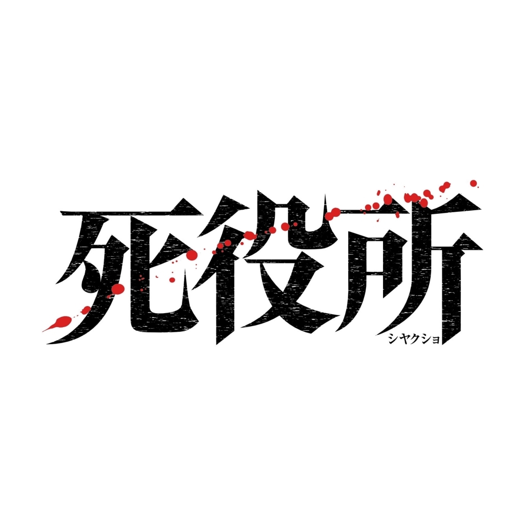 ドラマホリック！「死役所」DVD＆Blu-ray 2020/4/3(金)発売決定！