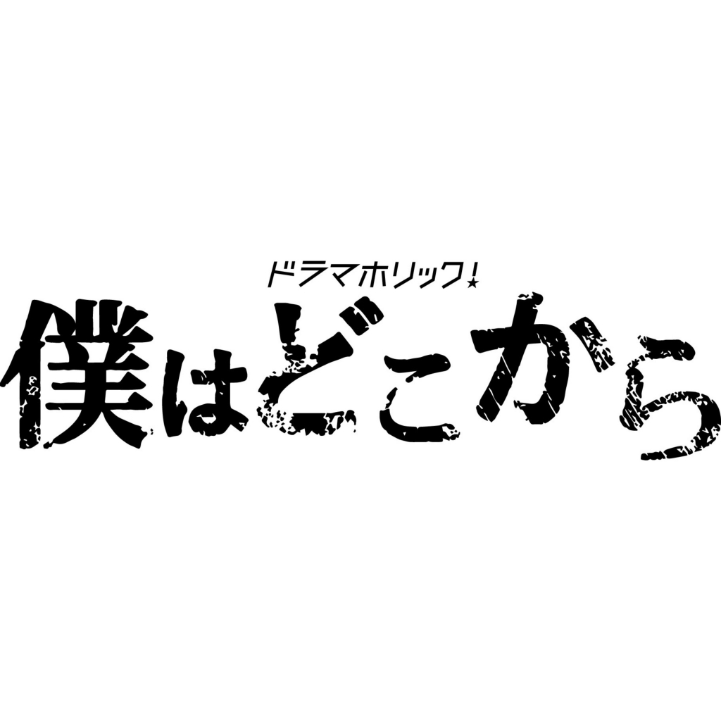 ドラマホリック！「僕はどこから」DVD＆Blu-ray 2020/7/29(水)発売決定！