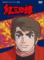 タツノコプロ創立50周年記念想い出のアニメライブラリー　第2集紅三四郎 DVD-BOX　デジタルリマスター版