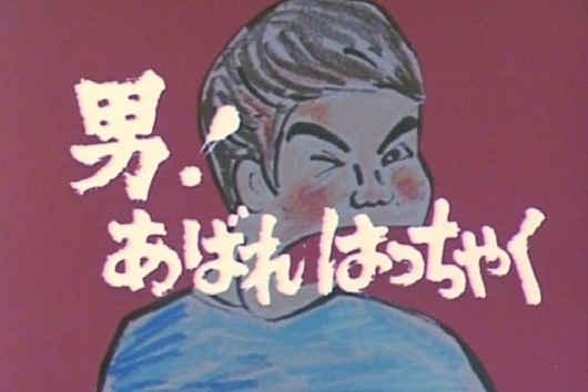 昭和の名作ライブラリー　第4集男！あばれはっちゃく　DVD-BOX1　デジタルリマスター版