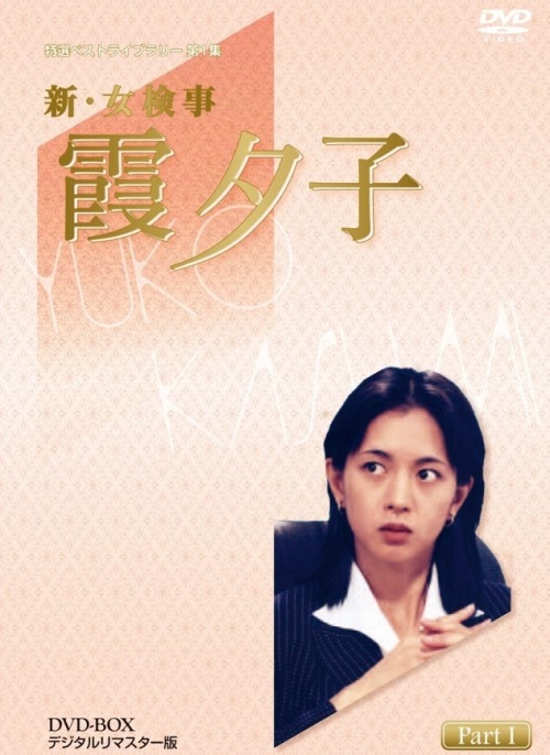 特選ベストライブラリー　第1集新・女検事　霞夕子　DVD-BOX　PART1　デジタルリマスター版