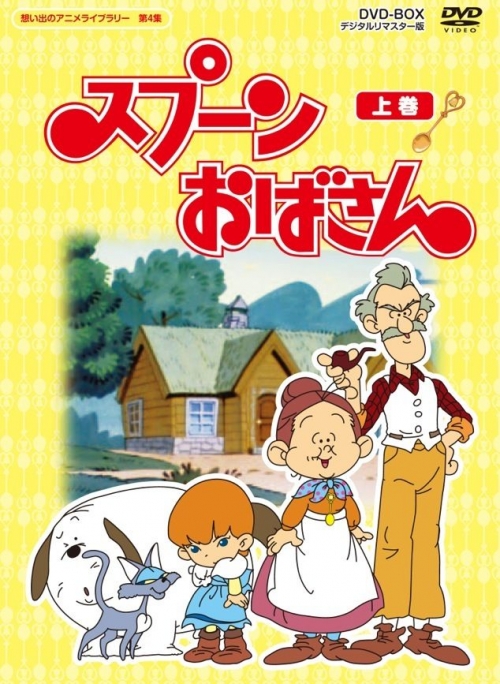 想い出のアニメライブラリー　第4集スプーンおばさん　DVD-BOX　デジタルリマスター版　上巻