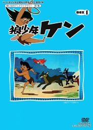 テレビまんが放送開始50周年記念企画第1弾想い出のアニメライブラリー　第7集狼少年ケン　DVD-BOX1　デジタルリマスター版