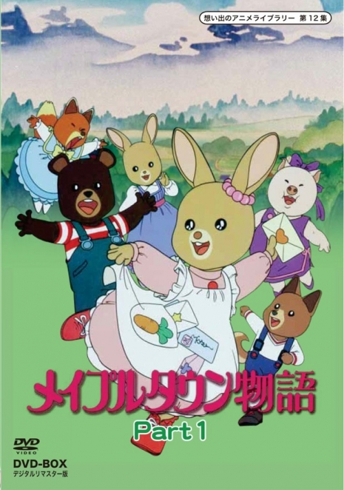 想い出のアニメライブラリー　第12集メイプルタウン物語　DVD-BOX  デジタルリマスター版　Part1