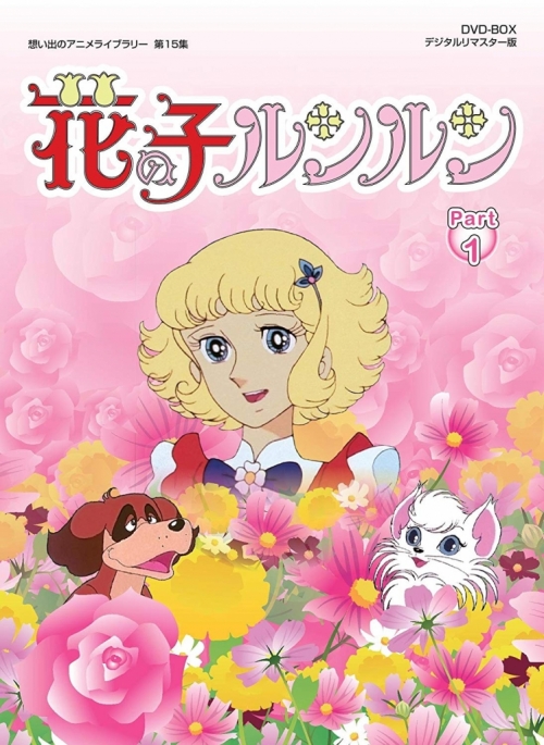 想い出のアニメライブラリー　第15集花の子ルンルン ＤＶＤ－ＢＯＸデジタルリマスター版　Part1