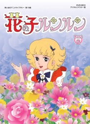 想い出のアニメライブラリー　第15集花の子ルンルン ＤＶＤ－ＢＯＸデジタルリマスター版　Part2