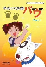 想い出のアニメライブラリー　第20集平成イヌ物語バウ　DVD-BOX  デジタルリマスター版　Part1
