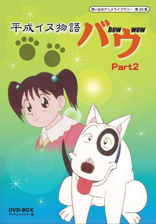 想い出のアニメライブラリー　第20集平成イヌ物語バウ　DVD-BOX  デジタルリマスター版　Part2