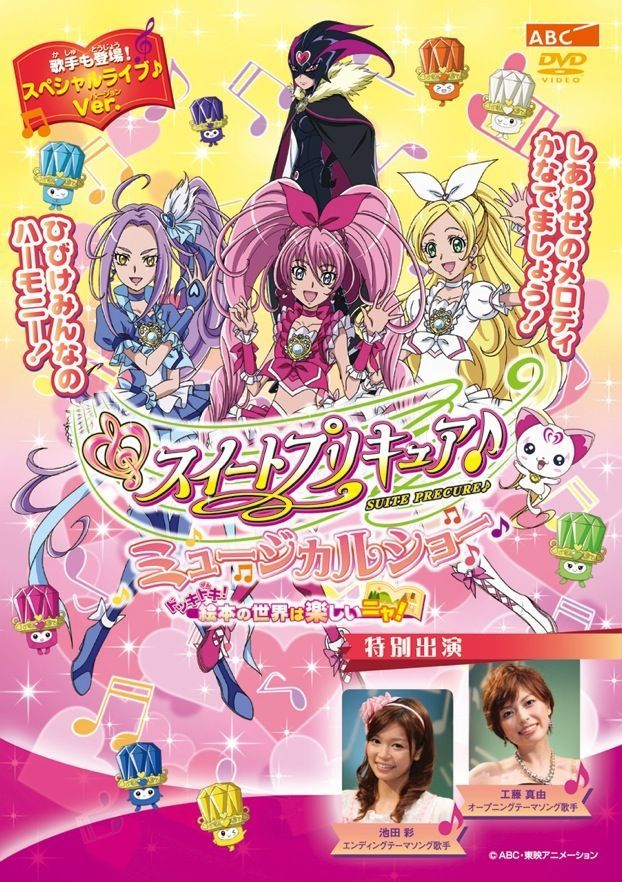 スイートプリキュア ミュージカルショー ドッキドキ 絵本の世界は楽しいニャ Tcエンタテインメント株式会社