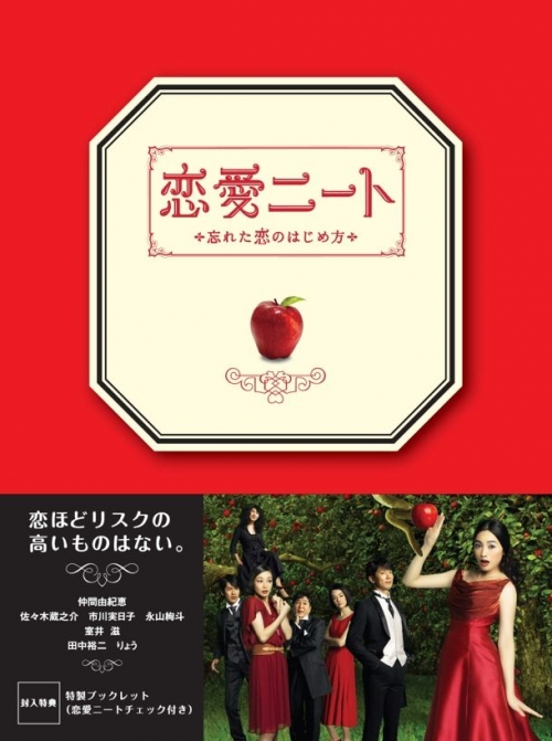 恋愛ニート～忘れた恋のはじめ方～　DVD－BOX