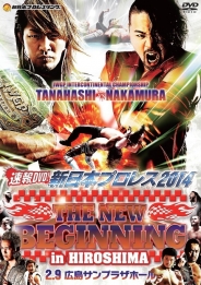 速報DVD!新日本プロレス2014　THE NEW BEGINNING 2.9広島サンプラザホール