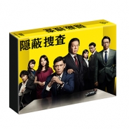 隠蔽捜査　DVD-BOX
