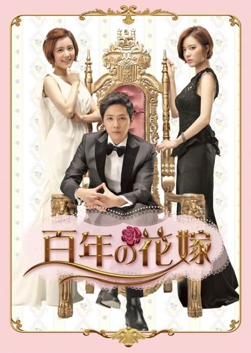 百年の花嫁　韓国未放送シーン追加特別版　DVD-BOX1