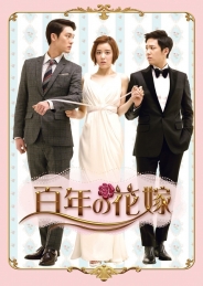 百年の花嫁　韓国未放送シーン追加特別版　DVD-BOX2