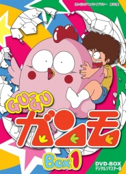 想い出のアニメライブラリー　第22集 Gu-Guガンモ　デジタルリマスター版　DVD-BOX1