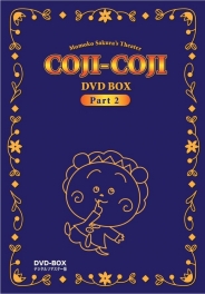 さくらももこ劇場　コジコジ　DVD-BOX デジタルリマスター版　Part2