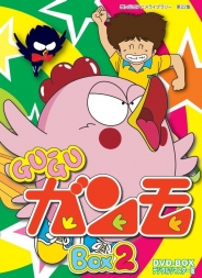 想い出のアニメライブラリー　第22集  Gu-Guガンモ　デジタルリマスター版　DVD-BOX2