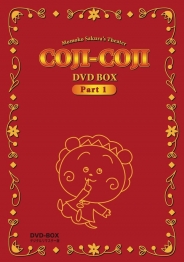 さくらももこ劇場　コジコジ　DVD-BOX デジタルリマスター版　Part1
