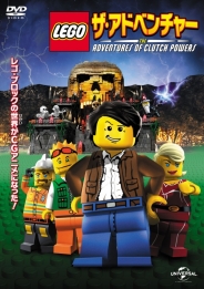 LEGO（R）：ザ・アドベンチャー