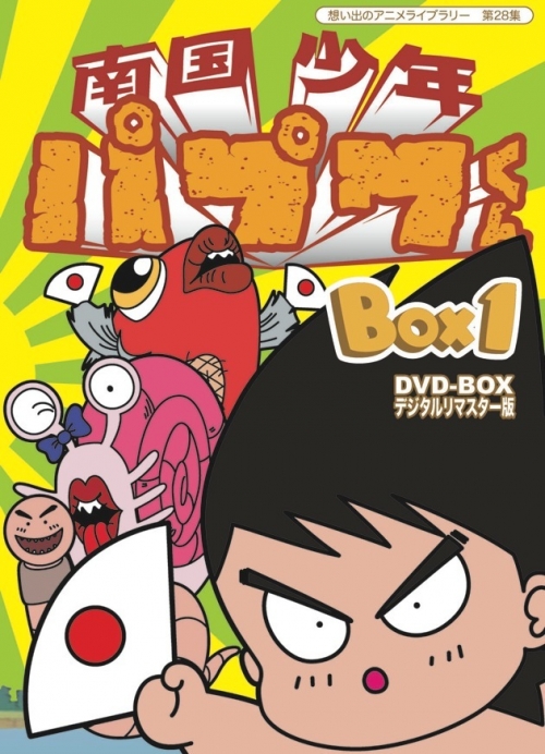 想い出のアニメライブラリー　第28集   南国少年パプワくん　DVD-BOX  デジタルリマスター版　BOX1