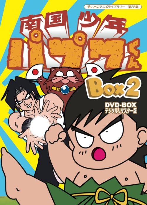 想い出のアニメライブラリー　第28集  南国少年パプワくん　DVD-BOX  デジタルリマスター版　BOX2