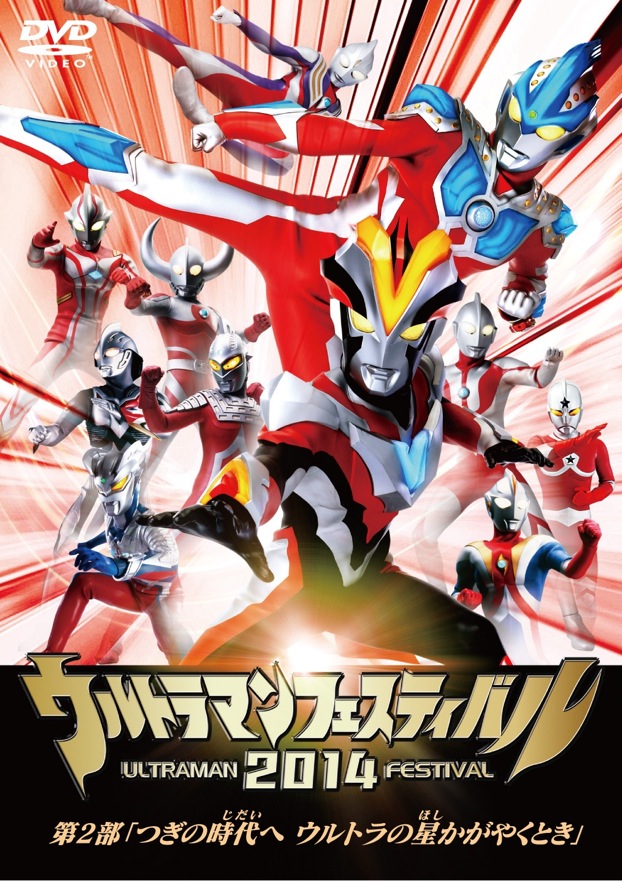 ウルトラマン The Live ウルトラマンフェスティバル14 第2部 つぎの時代へ ウルトラの星かがやくとき Tcエンタテインメント株式会社