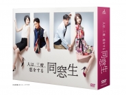 同窓生 ～人は、三度、恋をする～　DVD－BOX
