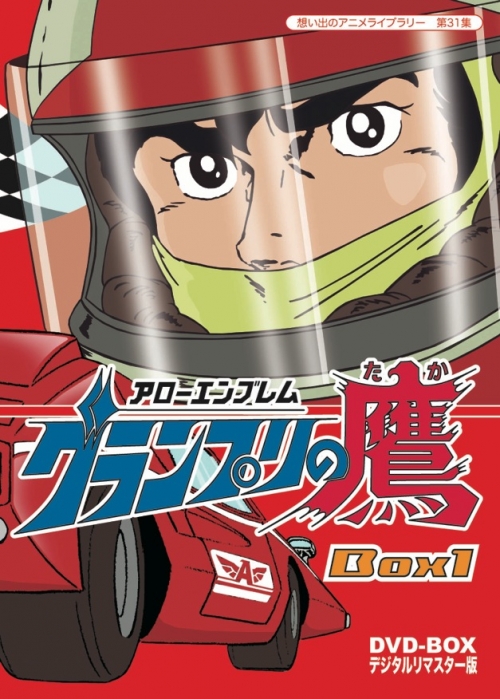 想い出のアニメライブラリー　第31集  アローエンブレム　グランプリの鷹　DVD-BOX　デジタルリマスター版　BOX1