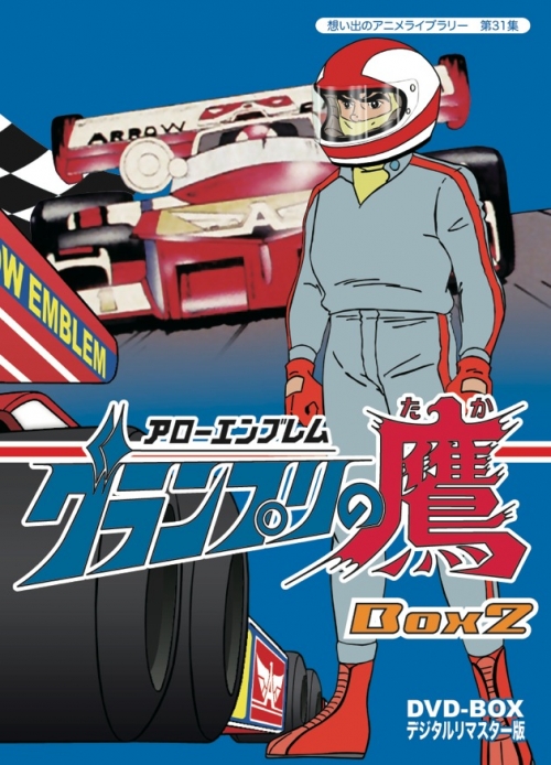 想い出のアニメライブラリー　第31集  アローエンブレム　グランプリの鷹　DVD-BOX　デジタルリマスター版　BOX2