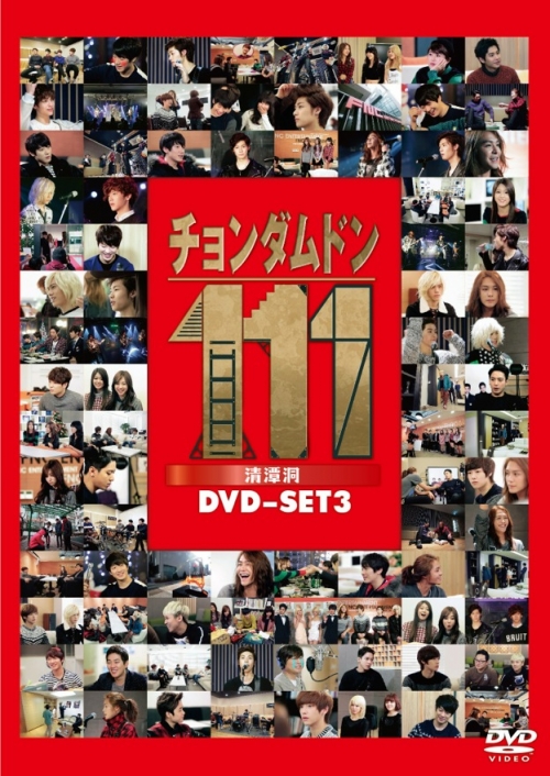 チョンダムドン111　DVD-SET3