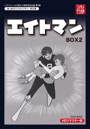 ベストフィールド創立10周年記念企画第6弾  想い出のアニメライブラリー　第33集  エイトマン　HDリマスター　DVD-BOX  BOX2