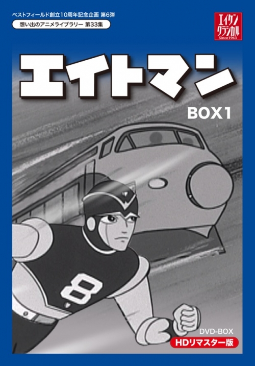 ベストフィールド創立10周年記念企画第6弾  想い出のアニメライブラリー　第33集  エイトマン　HDリマスター　DVD-BOX  BOX1