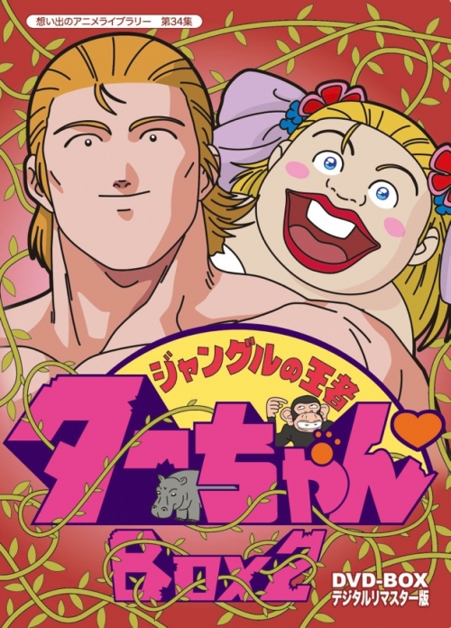 想い出のアニメライブラリー　第34集  ジャングルの王者ターちゃん　DVD-BOX  デジタルリマスター版　BOX2
