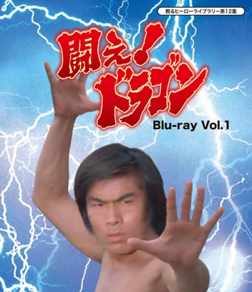 甦るヒーローライブラリ－　第12集　闘え！ドラゴン Blu-ray　Vol.1